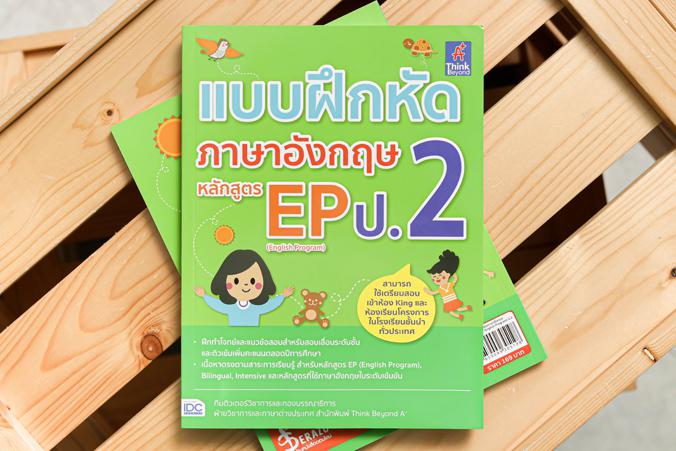 แบบฝึกหัดภาษาอังกฤษ หลักสูตร EP(English Program) ป.2 แบบฝึกหัดภาษาอังกฤษ หลักสูตร EP (English Program) ป.2รวบรวมแบบฝึกหัดแล...