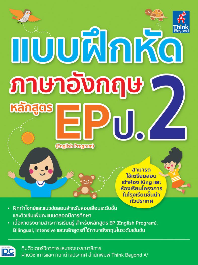 แบบฝึกหัดภาษาอังกฤษ หลักสูตร EP(English Program) ป.2 แบบฝึกหัดภาษาอังกฤษ หลักสูตร EP (English Program) ป.2รวบรวมแบบฝึกหัดแล...