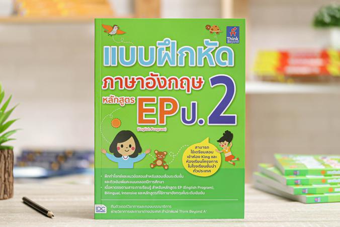 แบบฝึกหัดภาษาอังกฤษ หลักสูตร EP(English Program) ป.2 แบบฝึกหัดภาษาอังกฤษ หลักสูตร EP (English Program) ป.2รวบรวมแบบฝึกหัดแล...