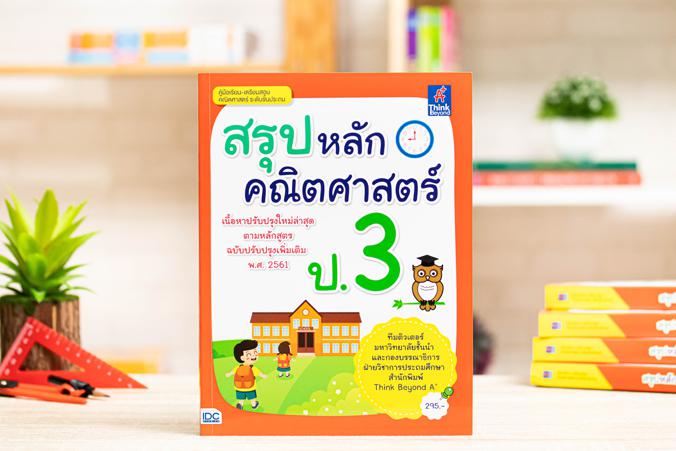 สรุปหลักคณิตศาสตร์ ป.3 สรุปหลักคณิตศาสตร์ ป.3สรุปเนื้อหาโดยละเอียดตามสาระการเรียนรู้ล่าสุด (ฉบับปรับปรุง 2560 )  โดยเน้นเนื...