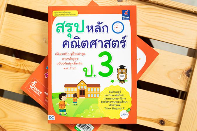 สรุปหลักคณิตศาสตร์ ป.3 สรุปหลักคณิตศาสตร์ ป.3สรุปเนื้อหาโดยละเอียดตามสาระการเรียนรู้ล่าสุด (ฉบับปรับปรุง 2560 )  โดยเน้นเนื...