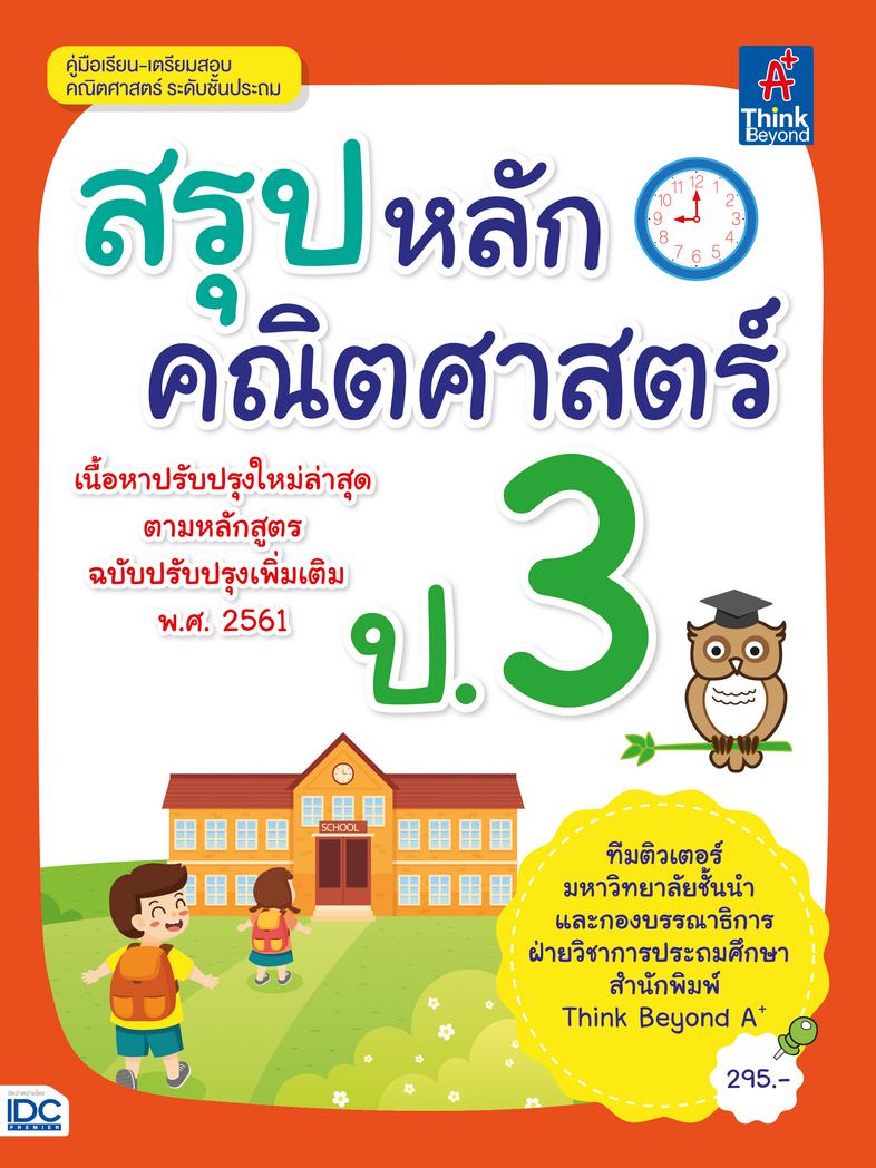 สรุปหลักคณิตศาสตร์ ป.3 สรุปหลักคณิตศาสตร์ ป.3สรุปเนื้อหาโดยละเอียดตามสาระการเรียนรู้ล่าสุด (ฉบับปรับปรุง 2560 )  โดยเน้นเนื...