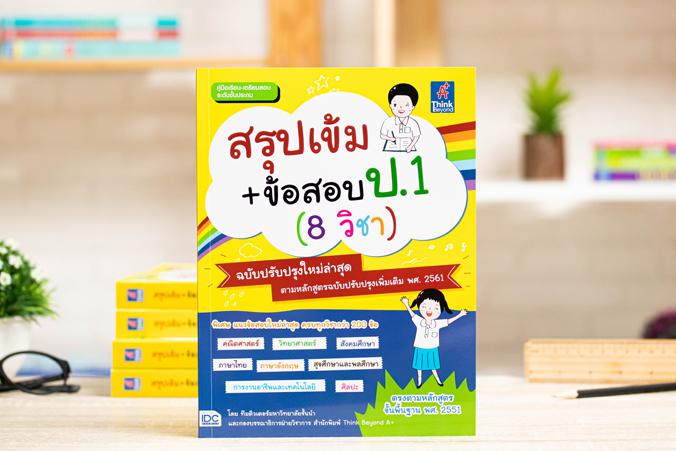 สรุปเข้ม+ข้อสอบ ป.1 (8 วิชา) ฉบับปรับปรุงใหม่ล่าสุด สรุปเข้ม+ข้อสอบ ป.1 (8 วิชา) ฉบับปรับปรุงใหม่ล่าสุดเตรียมความพร้อมและพั...