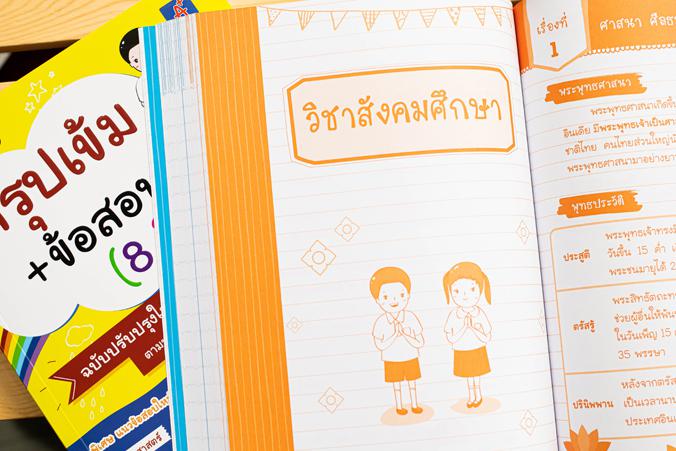 สรุปเข้ม+ข้อสอบ ป.1 (8 วิชา) ฉบับปรับปรุงใหม่ล่าสุด สรุปเข้ม+ข้อสอบ ป.1 (8 วิชา) ฉบับปรับปรุงใหม่ล่าสุดเตรียมความพร้อมและพั...