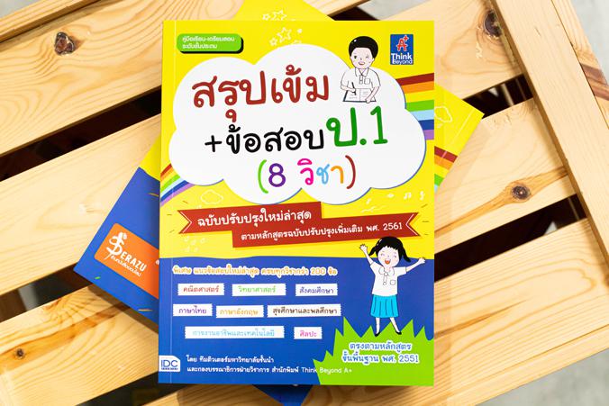 สรุปเข้ม+ข้อสอบ ป.1 (8 วิชา) ฉบับปรับปรุงใหม่ล่าสุด สรุปเข้ม+ข้อสอบ ป.1 (8 วิชา) ฉบับปรับปรุงใหม่ล่าสุดเตรียมความพร้อมและพั...