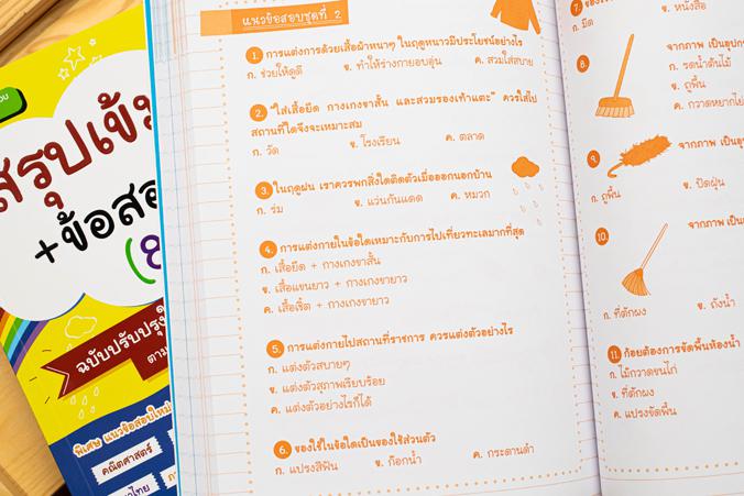 สรุปเข้ม+ข้อสอบ ป.1 (8 วิชา) ฉบับปรับปรุงใหม่ล่าสุด สรุปเข้ม+ข้อสอบ ป.1 (8 วิชา) ฉบับปรับปรุงใหม่ล่าสุดเตรียมความพร้อมและพั...