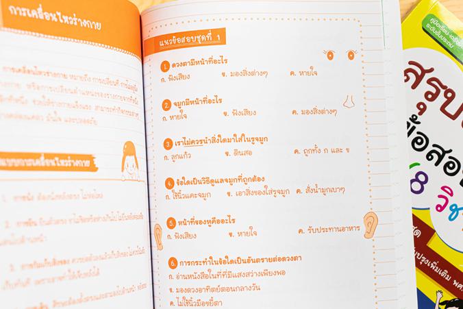 สรุปเข้ม+ข้อสอบ ป.1 (8 วิชา) ฉบับปรับปรุงใหม่ล่าสุด สรุปเข้ม+ข้อสอบ ป.1 (8 วิชา) ฉบับปรับปรุงใหม่ล่าสุดเตรียมความพร้อมและพั...