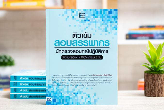 ติวเข้ม สอบสรรพากร นักตรวจสอบภาษีปฏิบัติการ พิชิตข้อสอบเต็ม 100% ภายใน 3 วัน ติวเข้ม สอบสรรพากร นักตรวจสอบภาษีปฏิบัติการ พิ...