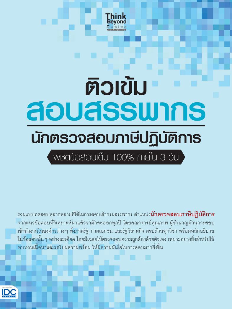 ติวเข้ม สอบสรรพากร นักตรวจสอบภาษีปฏิบัติการ พิชิตข้อสอบเต็ม 100% ภายใน 3 วัน ติวเข้ม สอบสรรพากร นักตรวจสอบภาษีปฏิบัติการ พิ...