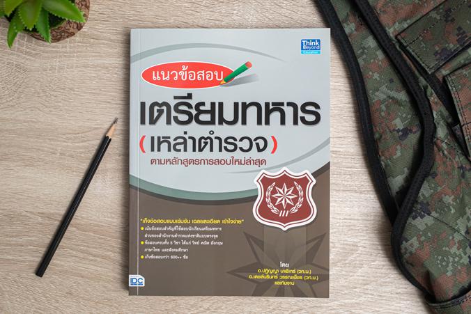 แนวข้อสอบเตรียมทหารเหล่าตำรวจตามหลักสูตรการสอบใหม่ล่าสุด เก็งข้อสอบแบบเข้มข้น เฉลยละเอียด เข้าใจง่าย เน้นข้อสอบสำคัญที่ใช้ส...