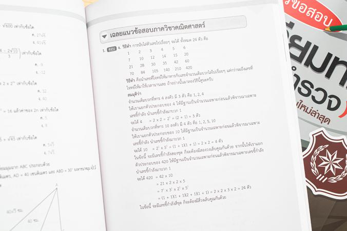 แนวข้อสอบเตรียมทหารเหล่าตำรวจตามหลักสูตรการสอบใหม่ล่าสุด เก็งข้อสอบแบบเข้มข้น เฉลยละเอียด เข้าใจง่าย เน้นข้อสอบสำคัญที่ใช้ส...