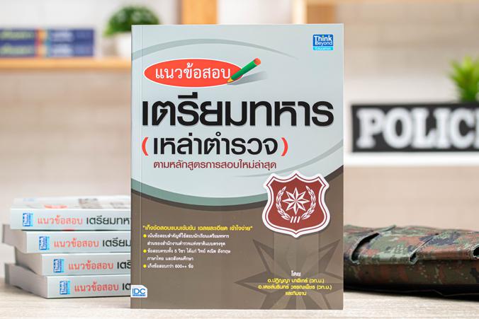 แนวข้อสอบเตรียมทหารเหล่าตำรวจตามหลักสูตรการสอบใหม่ล่าสุด เก็งข้อสอบแบบเข้มข้น เฉลยละเอียด เข้าใจง่าย เน้นข้อสอบสำคัญที่ใช้ส...