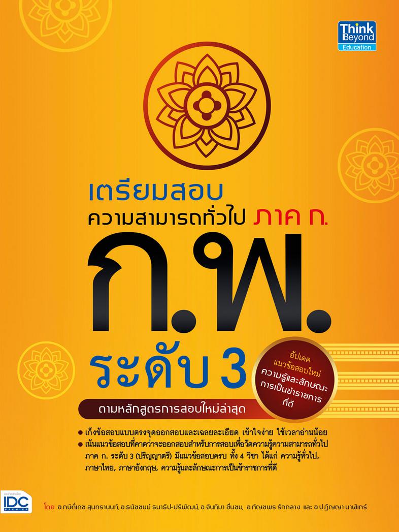 เตรียมสอบความสามารถทั่วไป ภาค ก. ก.พ. ระดับ 3 (ตามหลักสูตรการสอบล่าสุด) แนวข้อสอบล้วนๆตามหลักการสูตรใหม่เตรียมสอบความสามารถ...