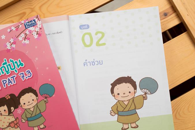 เก่งญี่ปุ่น พิชิต PAT 7.3 ...เก่งญี่ปุ่น พิชิต PAT 7.3...เป็นหนังสือสรุปไวยากรณ์ คำศัพท์ภาษาญี่ปุ่น สำหรับเตรียมสอบ PAT 7.3...