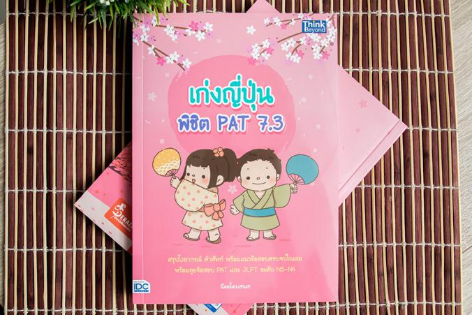 เก่งญี่ปุ่น พิชิต PAT 7.3 ...เก่งญี่ปุ่น พิชิต PAT 7.3...เป็นหนังสือสรุปไวยากรณ์ คำศัพท์ภาษาญี่ปุ่น สำหรับเตรียมสอบ PAT 7.3...