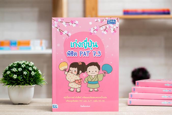 เก่งญี่ปุ่น พิชิต PAT 7.3 ...เก่งญี่ปุ่น พิชิต PAT 7.3...เป็นหนังสือสรุปไวยากรณ์ คำศัพท์ภาษาญี่ปุ่น สำหรับเตรียมสอบ PAT 7.3...