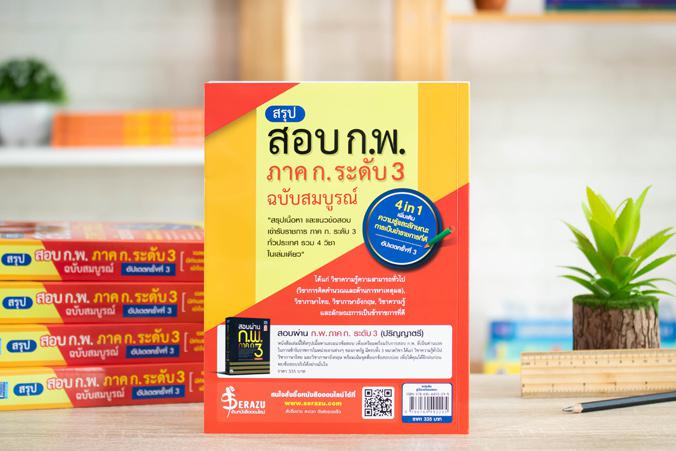 สรุปสอบ ก.พ. ภาค ก. ระดับ 3 ฉบับสมบูรณ์ (4 in 1) เพิ่มเติม ความรู้และลักษณะการเป็นข้าราชการที่ดี อัปเดตครั้งที่ 3 สรุปสอบ ก...