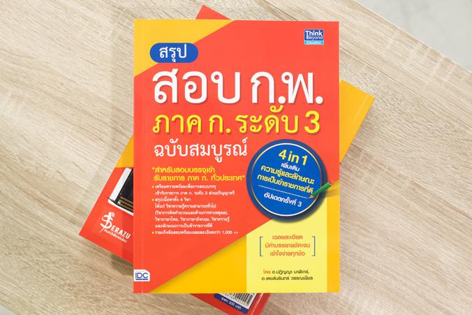 สรุปสอบ ก.พ. ภาค ก. ระดับ 3 ฉบับสมบูรณ์ (4 in 1) เพิ่มเติม ความรู้และลักษณะการเป็นข้าราชการที่ดี อัปเดตครั้งที่ 3 สรุปสอบ ก...