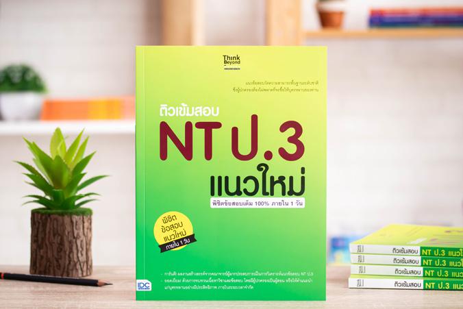 ติวเข้มสอบ NT ป.3 แนวใหม่ พิชิตข้อสอบเต็ม 100% ภายใน 1 วัน ติวเข้มสอบ NT ป.3 แนวใหม่ พิชิตข้สอบเต็ม 100% ภายใน 1 วันปัจจุบั...