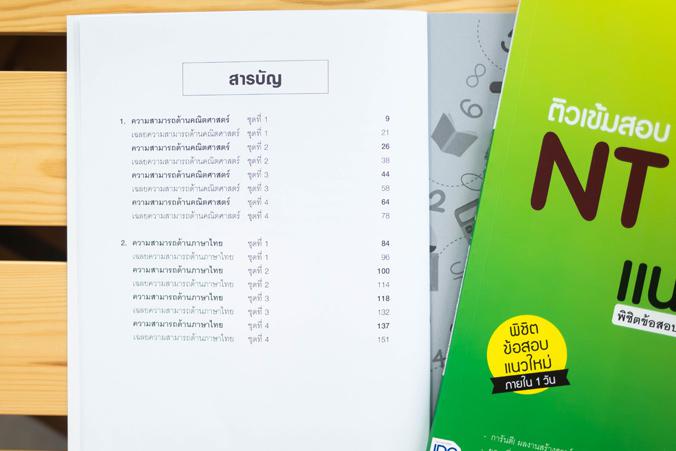 ติวเข้มสอบ NT ป.3 แนวใหม่ พิชิตข้อสอบเต็ม 100% ภายใน 1 วัน ติวเข้มสอบ NT ป.3 แนวใหม่ พิชิตข้สอบเต็ม 100% ภายใน 1 วันปัจจุบั...