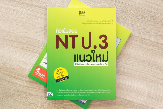 ติวเข้มสอบ NT ป.3 แนวใหม่ พิชิตข้อสอบเต็ม 100% ภายใน 1 วัน ติวเข้มสอบ NT ป.3 แนวใหม่ พิชิตข้สอบเต็ม 100% ภายใน 1 วันปัจจุบั...