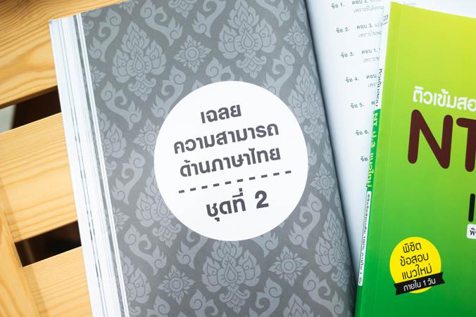 ติวเข้มสอบ NT ป.3 แนวใหม่ พิชิตข้อสอบเต็ม 100% ภายใน 1 วัน ติวเข้มสอบ NT ป.3 แนวใหม่ พิชิตข้สอบเต็ม 100% ภายใน 1 วันปัจจุบั...