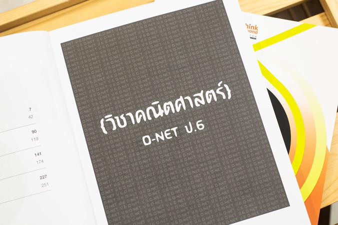 โจทย์และแนวข้อสอบสำคัญ O-NET ป.6 ต้องรู้และทำให้ได้ โจทย์และแนวข้อสอบสำคัญ O-NET ป.6 ต้องรู้และทำให้ได้ครบถ้วนสมบูรณ์ทั้ง 4...