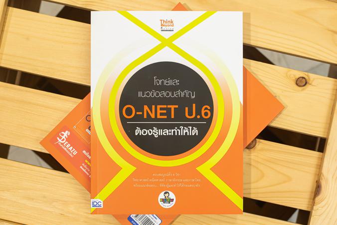 โจทย์และแนวข้อสอบสำคัญ O-NET ป.6 ต้องรู้และทำให้ได้ โจทย์และแนวข้อสอบสำคัญ O-NET ป.6 ต้องรู้และทำให้ได้ครบถ้วนสมบูรณ์ทั้ง 4...