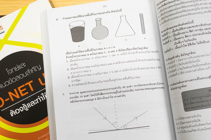 โจทย์และแนวข้อสอบสำคัญ O-NET ป.6 ต้องรู้และทำให้ได้ โจทย์และแนวข้อสอบสำคัญ O-NET ป.6 ต้องรู้และทำให้ได้ครบถ้วนสมบูรณ์ทั้ง 4...