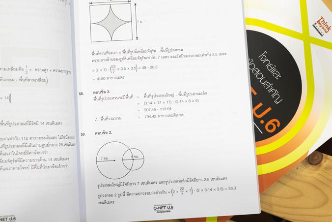 โจทย์และแนวข้อสอบสำคัญ O-NET ป.6 ต้องรู้และทำให้ได้ โจทย์และแนวข้อสอบสำคัญ O-NET ป.6 ต้องรู้และทำให้ได้ครบถ้วนสมบูรณ์ทั้ง 4...