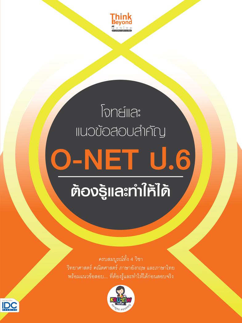 โจทย์และแนวข้อสอบสำคัญ O-NET ป.6 ต้องรู้และทำให้ได้ โจทย์และแนวข้อสอบสำคัญ O-NET ป.6 ต้องรู้และทำให้ได้ครบถ้วนสมบูรณ์ทั้ง 4...