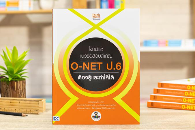 โจทย์และแนวข้อสอบสำคัญ O-NET ป.6 ต้องรู้และทำให้ได้ โจทย์และแนวข้อสอบสำคัญ O-NET ป.6 ต้องรู้และทำให้ได้ครบถ้วนสมบูรณ์ทั้ง 4...