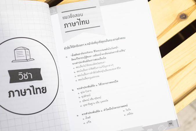 แนวข้อสอบ A-Level วิชาภาษาไทย + สังคม (แนวใหม่) พิชิตข้อสอบมั่นใจ ก่อนสอบจริง ฉบับ 2 in 1 เน้นครบทุกหัวข้อการสอบของวิชาภาษา...