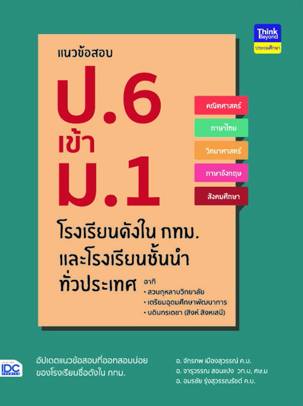 แนวข้อสอบ ป.6 เข้า ม.1 โรงเรียนดังในกทม. และโรงเรียนชั้นนำทั่วประเทศ แนวข้อสอบ ป.6 เข้า ม.1 โรงเรียนดังในกทม. และโรงเรียนชั...