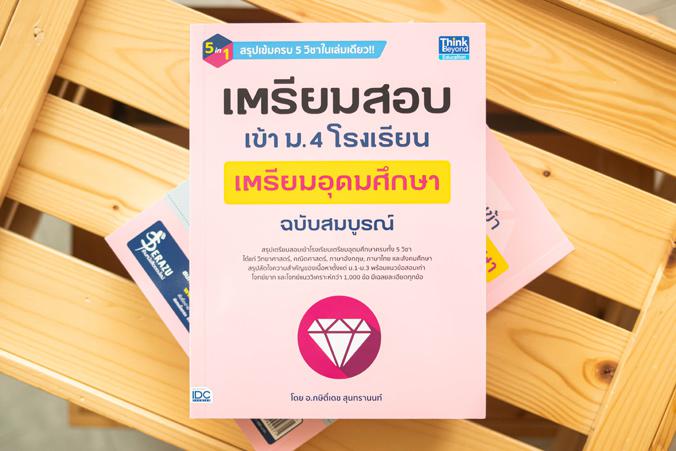 เตรียมสอบเข้า ม.4 โรงเรียนเตรียมอุดมศึกษา  ฉบับสมบูรณ์ เตรียมสอบเข้า ม.4 โรงเรียนเตรียมอุดมศึกษา  ฉบับสมบูรณ์สรุปเนื้อหาและ...