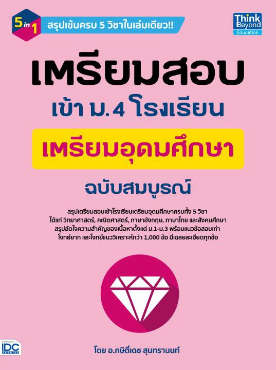 เตรียมสอบเข้า ม.4 โรงเรียนเตรียมอุดมศึกษา  ฉบับสมบูรณ์ เตรียมสอบเข้า ม.4 โรงเรียนเตรียมอุดมศึกษา  ฉบับสมบูรณ์สรุปเนื้อหาและ...