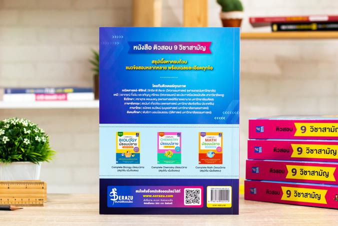 ติวสอบ 9 วิชาสามัญ ติวสอบ 9 วิชาสามัญ หนังสือ  “ติวสอบ 9 วิชาสามัญ”  เล่มนี้ประกอบไปด้วยการสรุปเนื้อหาที่ตรงประเด็นและกระชั...