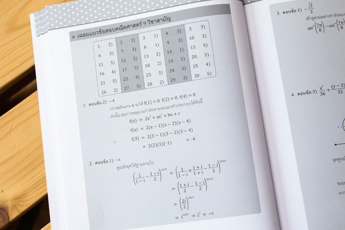 ติวสอบ 9 วิชาสามัญ ติวสอบ 9 วิชาสามัญ หนังสือ  “ติวสอบ 9 วิชาสามัญ”  เล่มนี้ประกอบไปด้วยการสรุปเนื้อหาที่ตรงประเด็นและกระชั...