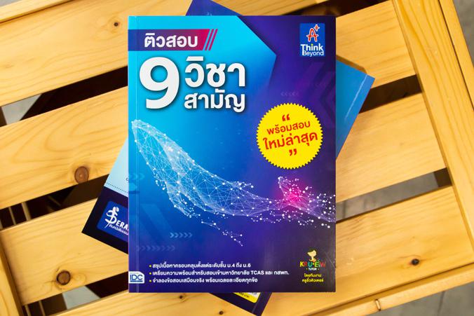 ติวสอบ 9 วิชาสามัญ ติวสอบ 9 วิชาสามัญ หนังสือ  “ติวสอบ 9 วิชาสามัญ”  เล่มนี้ประกอบไปด้วยการสรุปเนื้อหาที่ตรงประเด็นและกระชั...