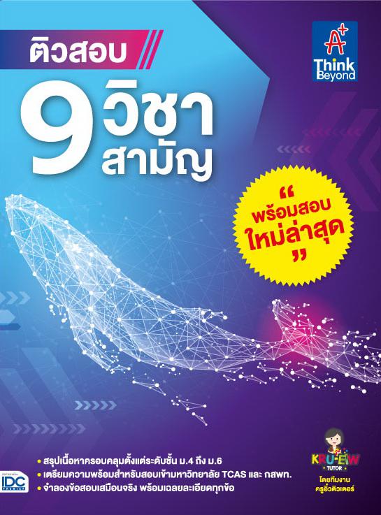 ติวสอบ 9 วิชาสามัญ ติวสอบ 9 วิชาสามัญ หนังสือ  “ติวสอบ 9 วิชาสามัญ”  เล่มนี้ประกอบไปด้วยการสรุปเนื้อหาที่ตรงประเด็นและกระชั...