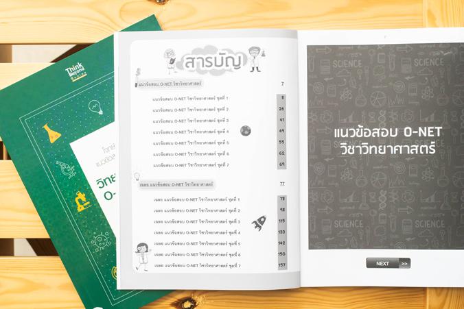 โจทย์และแนวข้อสอบสำคัญ วิทยาศาสตร์ O-NET ป.6 ต้องรู้และทำให้ได้ โจทย์และแนวข้อสอบสำคัญ วิทยาศาสตร์ O-NET ป.6 ต้องรู้และทำให...