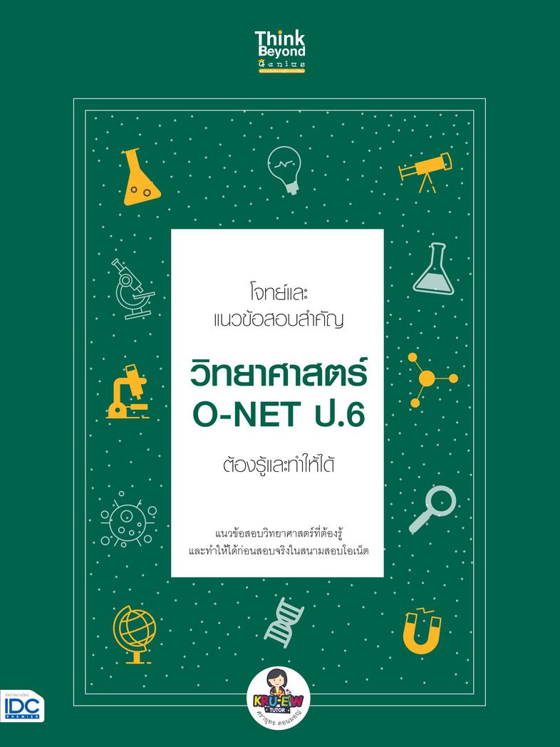 โจทย์และแนวข้อสอบสำคัญ วิทยาศาสตร์ O-NET ป.6 ต้องรู้และทำให้ได้ โจทย์และแนวข้อสอบสำคัญ วิทยาศาสตร์ O-NET ป.6 ต้องรู้และทำให...