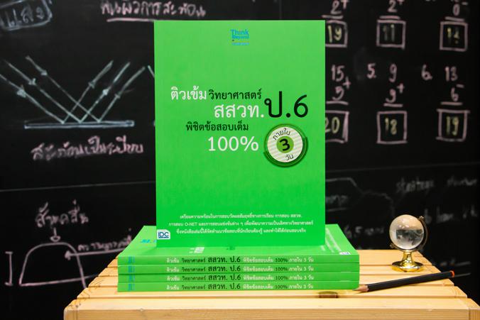 ติวเข้มวิทยาศาสตร์ สสวท. ป.6 พิชิตข้อสอบเต็ม 100% ภายใน 3 วัน ติวเข้มวิทยาศาสตร์ สสวท. ป.6 พิชิตข้อสอบเต็ม 100% ภายใน 3 วัน...