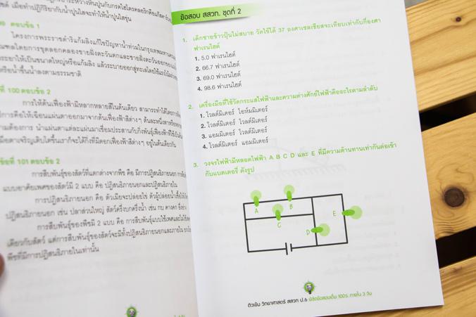 ติวเข้มวิทยาศาสตร์ สสวท. ป.6 พิชิตข้อสอบเต็ม 100% ภายใน 3 วัน ติวเข้มวิทยาศาสตร์ สสวท. ป.6 พิชิตข้อสอบเต็ม 100% ภายใน 3 วัน...