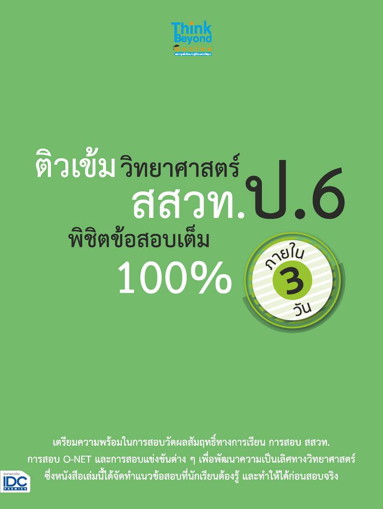 ติวเข้มวิทยาศาสตร์ สสวท. ป.6 พิชิตข้อสอบเต็ม 100% ภายใน 3 วัน ติวเข้มวิทยาศาสตร์ สสวท. ป.6 พิชิตข้อสอบเต็ม 100% ภายใน 3 วัน...