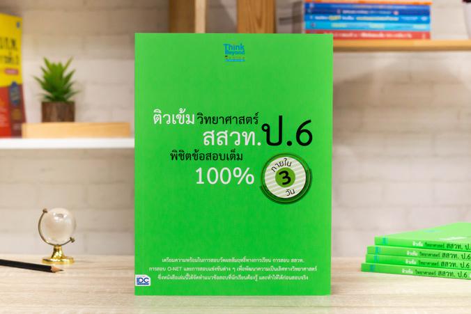 ติวเข้มวิทยาศาสตร์ สสวท. ป.6 พิชิตข้อสอบเต็ม 100% ภายใน 3 วัน ติวเข้มวิทยาศาสตร์ สสวท. ป.6 พิชิตข้อสอบเต็ม 100% ภายใน 3 วัน...