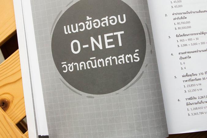 สรุปเข้ม แนวข้อสอบล่าสุด O-NET ป.6 เข้า ม.1 สรุปเข้ม แนวข้อสอบล่าสุด O-NET ป.6 เข้า ม.1 สรุปเนื้อหาเข้มข้นและละเอียดที่สุด ...