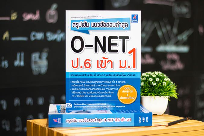 สรุปเข้ม แนวข้อสอบล่าสุด O-NET ป.6 เข้า ม.1 สรุปเข้ม แนวข้อสอบล่าสุด O-NET ป.6 เข้า ม.1 สรุปเนื้อหาเข้มข้นและละเอียดที่สุด ...