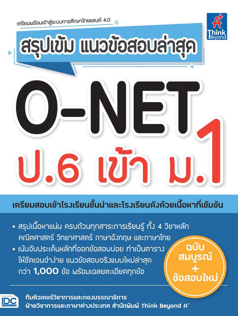 สรุปเข้ม แนวข้อสอบล่าสุด O-NET ป.6 เข้า ม.1 สรุปเข้ม แนวข้อสอบล่าสุด O-NET ป.6 เข้า ม.1 สรุปเนื้อหาเข้มข้นและละเอียดที่สุด ...