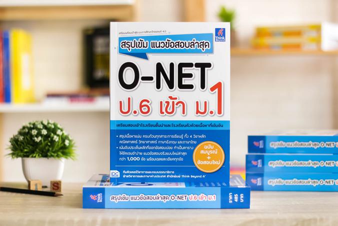 สรุปเข้ม แนวข้อสอบล่าสุด O-NET ป.6 เข้า ม.1 สรุปเข้ม แนวข้อสอบล่าสุด O-NET ป.6 เข้า ม.1 สรุปเนื้อหาเข้มข้นและละเอียดที่สุด ...